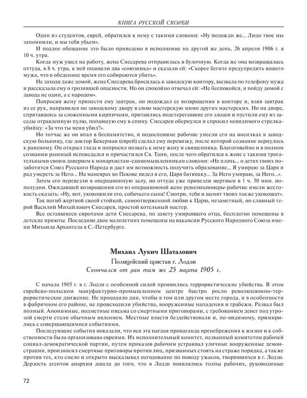  - Книга Русской Скорби. Памятник русским патриотам, погибшим в борьбе с внутренним врагом - Страница № 76