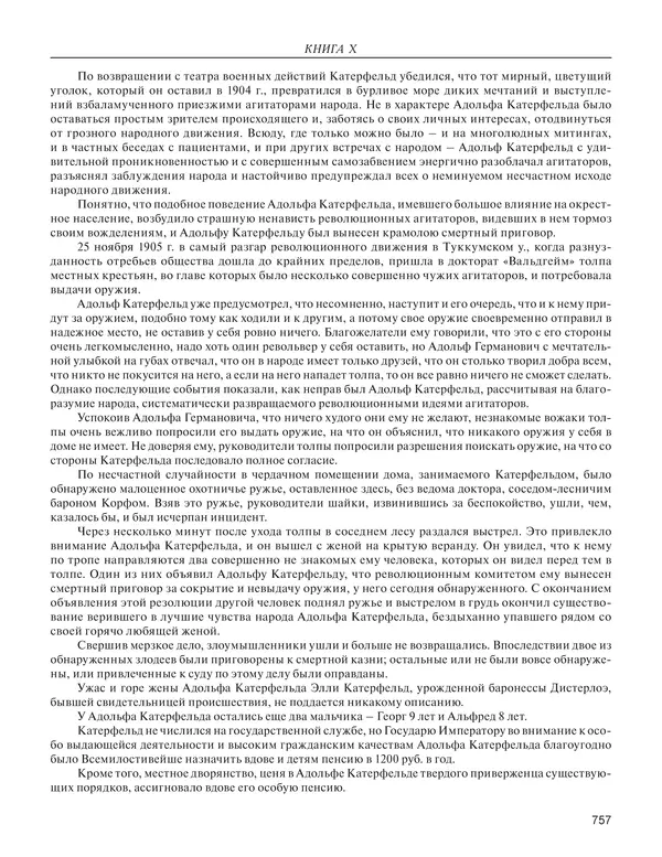  - Книга Русской Скорби. Памятник русским патриотам, погибшим в борьбе с внутренним врагом - Страница № 761