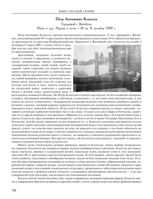  - Книга Русской Скорби. Памятник русским патриотам, погибшим в борьбе с внутренним врагом - Страница № 762