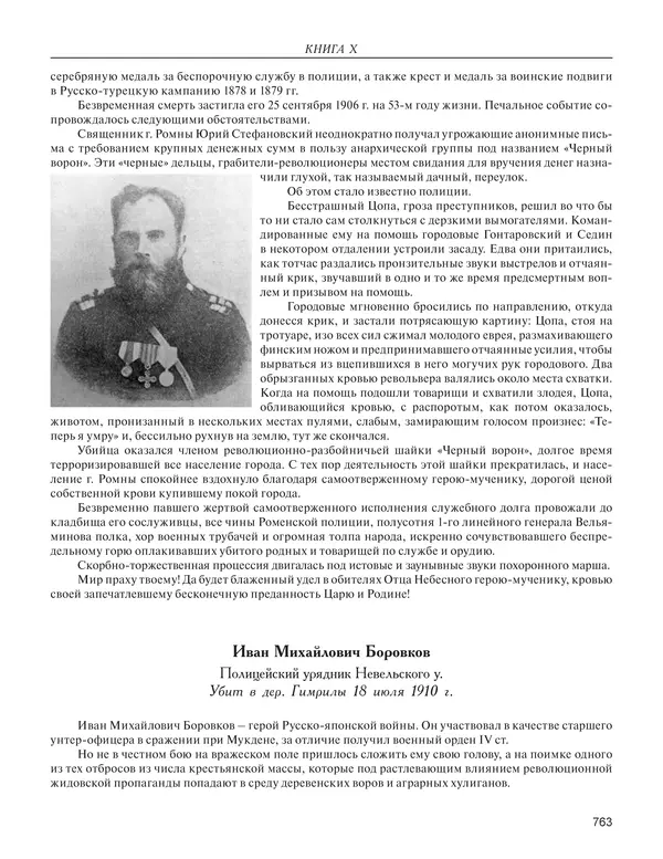  - Книга Русской Скорби. Памятник русским патриотам, погибшим в борьбе с внутренним врагом - Страница № 767