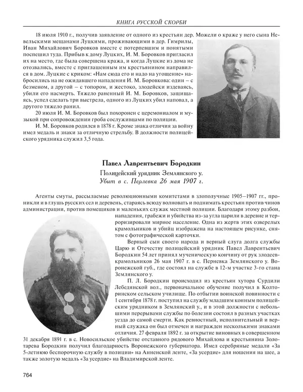  - Книга Русской Скорби. Памятник русским патриотам, погибшим в борьбе с внутренним врагом - Страница № 768