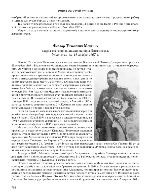  - Книга Русской Скорби. Памятник русским патриотам, погибшим в борьбе с внутренним врагом - Страница № 770