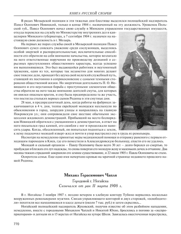  - Книга Русской Скорби. Памятник русским патриотам, погибшим в борьбе с внутренним врагом - Страница № 774