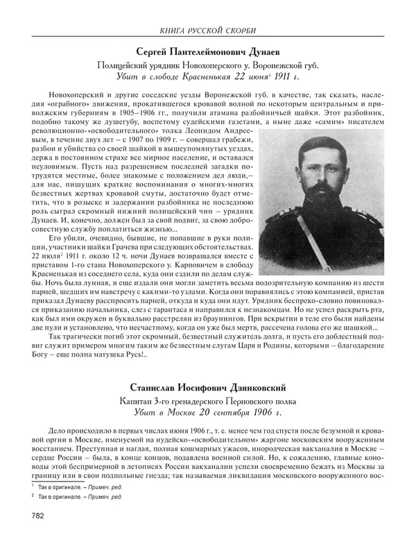  - Книга Русской Скорби. Памятник русским патриотам, погибшим в борьбе с внутренним врагом - Страница № 786