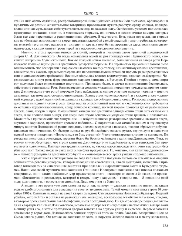  - Книга Русской Скорби. Памятник русским патриотам, погибшим в борьбе с внутренним врагом - Страница № 787