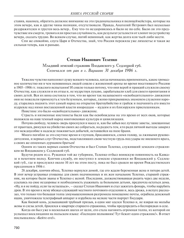  - Книга Русской Скорби. Памятник русским патриотам, погибшим в борьбе с внутренним врагом - Страница № 794