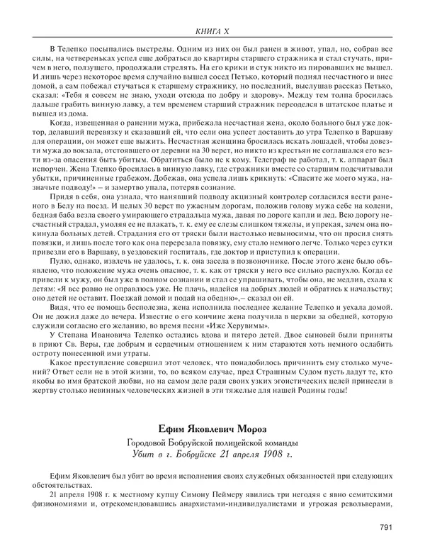  - Книга Русской Скорби. Памятник русским патриотам, погибшим в борьбе с внутренним врагом - Страница № 795