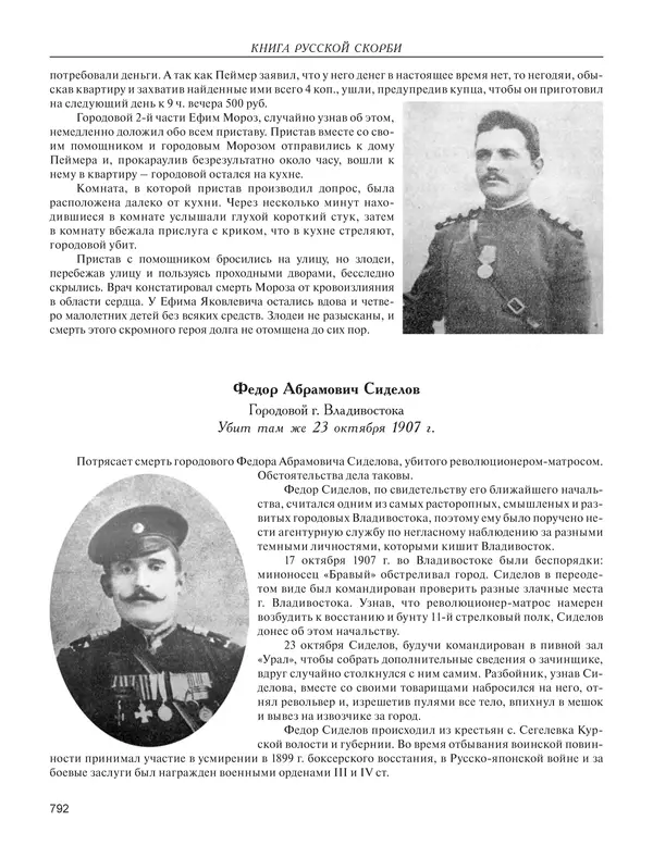  - Книга Русской Скорби. Памятник русским патриотам, погибшим в борьбе с внутренним врагом - Страница № 796