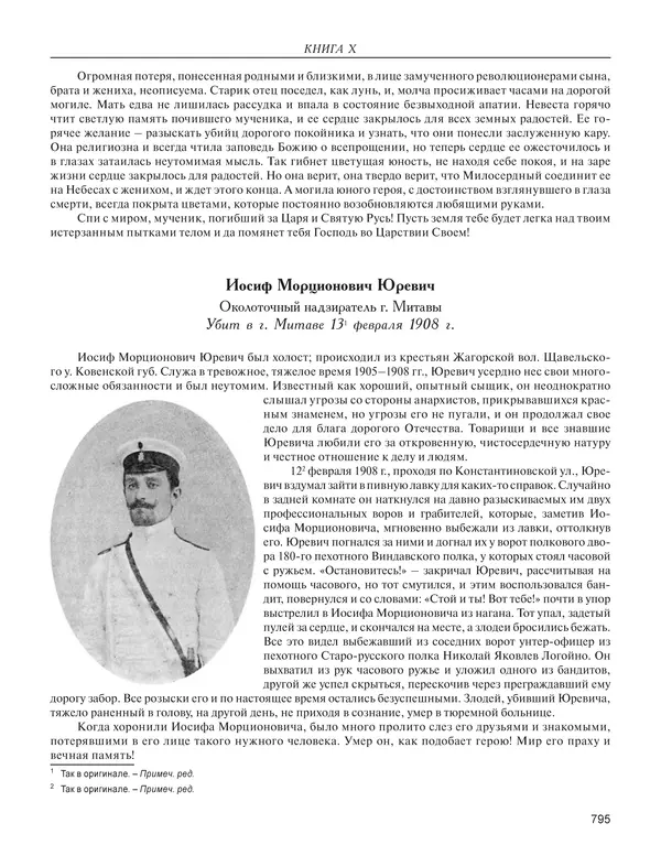  - Книга Русской Скорби. Памятник русским патриотам, погибшим в борьбе с внутренним врагом - Страница № 799