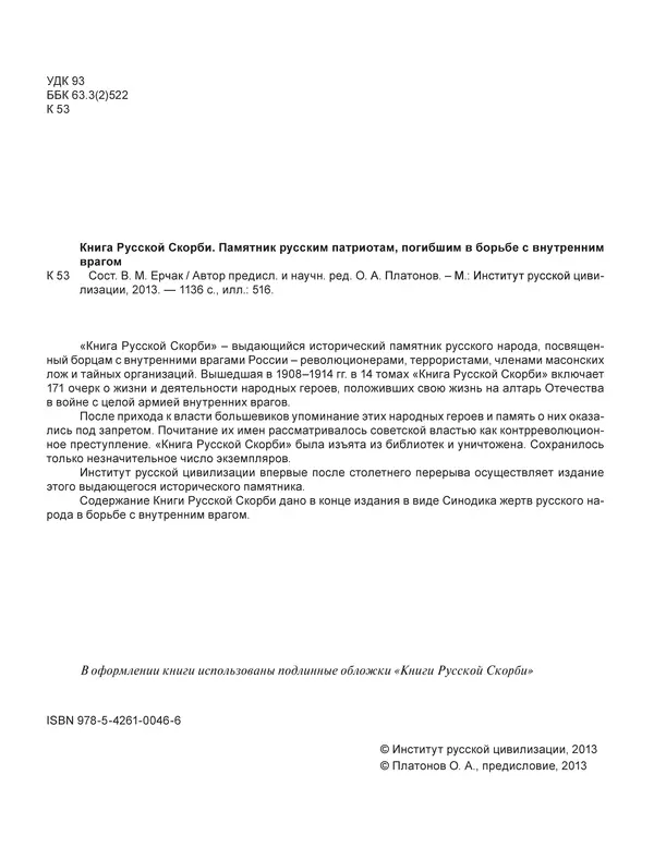  - Книга Русской Скорби. Памятник русским патриотам, погибшим в борьбе с внутренним врагом - Страница № 8