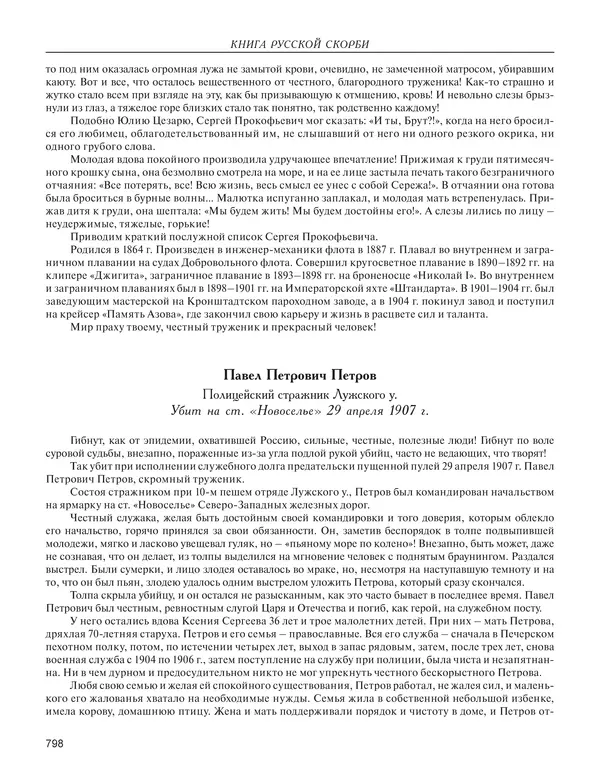  - Книга Русской Скорби. Памятник русским патриотам, погибшим в борьбе с внутренним врагом - Страница № 802