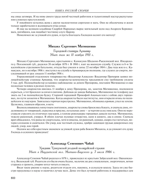  - Книга Русской Скорби. Памятник русским патриотам, погибшим в борьбе с внутренним врагом - Страница № 804