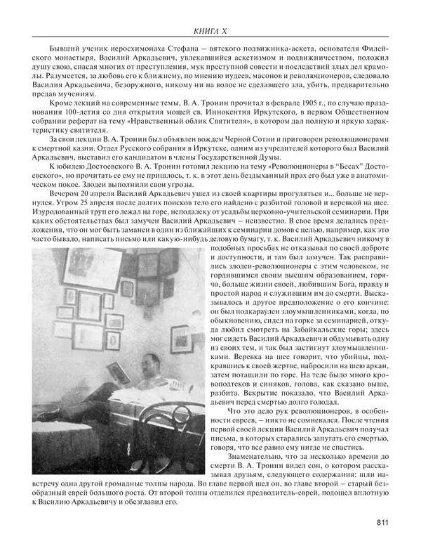  - Книга Русской Скорби. Памятник русским патриотам, погибшим в борьбе с внутренним врагом - Страница № 815