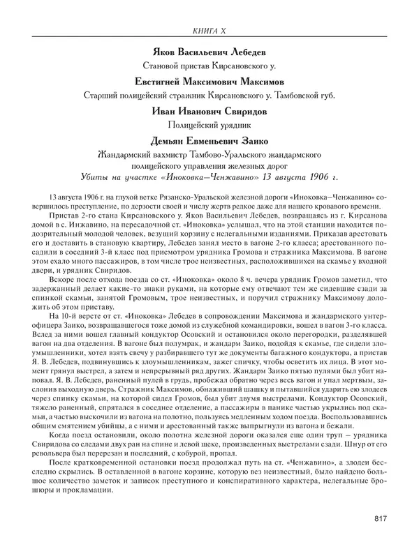  - Книга Русской Скорби. Памятник русским патриотам, погибшим в борьбе с внутренним врагом - Страница № 821