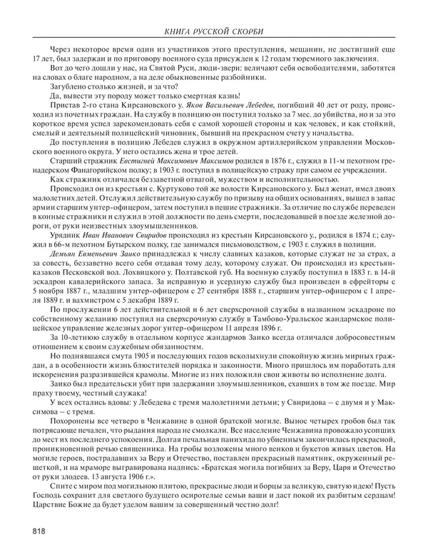  - Книга Русской Скорби. Памятник русским патриотам, погибшим в борьбе с внутренним врагом - Страница № 822