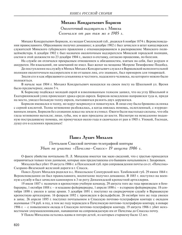  - Книга Русской Скорби. Памятник русским патриотам, погибшим в борьбе с внутренним врагом - Страница № 824