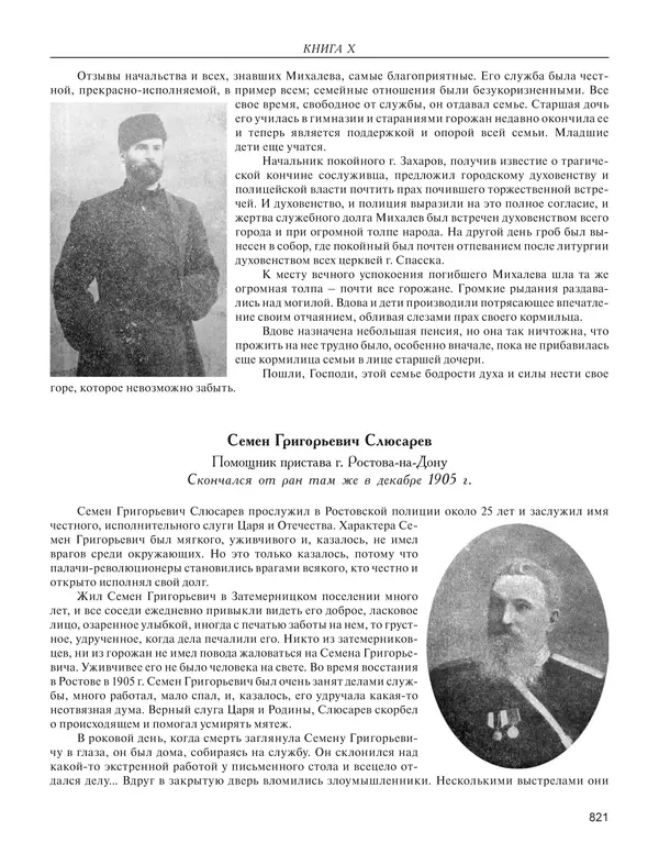  - Книга Русской Скорби. Памятник русским патриотам, погибшим в борьбе с внутренним врагом - Страница № 825