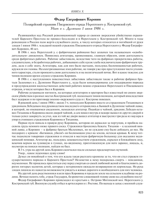  - Книга Русской Скорби. Памятник русским патриотам, погибшим в борьбе с внутренним врагом - Страница № 827