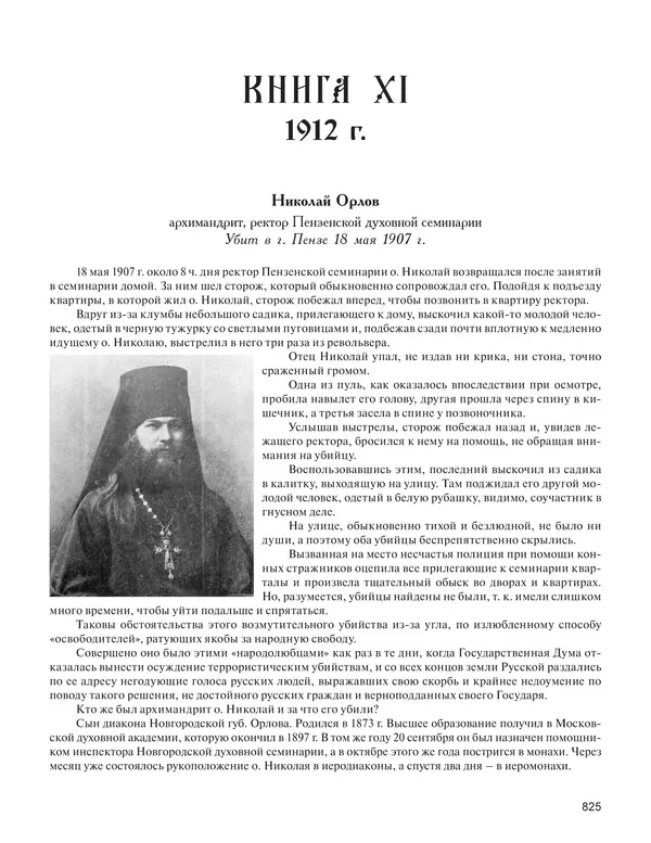  - Книга Русской Скорби. Памятник русским патриотам, погибшим в борьбе с внутренним врагом - Страница № 829