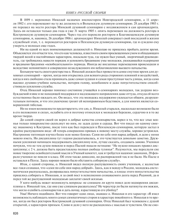  - Книга Русской Скорби. Памятник русским патриотам, погибшим в борьбе с внутренним врагом - Страница № 830