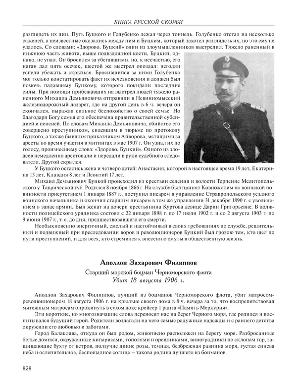  - Книга Русской Скорби. Памятник русским патриотам, погибшим в борьбе с внутренним врагом - Страница № 832