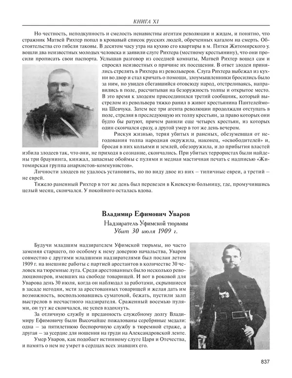  - Книга Русской Скорби. Памятник русским патриотам, погибшим в борьбе с внутренним врагом - Страница № 841