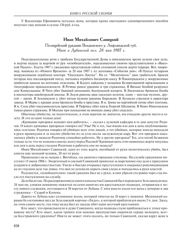  - Книга Русской Скорби. Памятник русским патриотам, погибшим в борьбе с внутренним врагом - Страница № 842