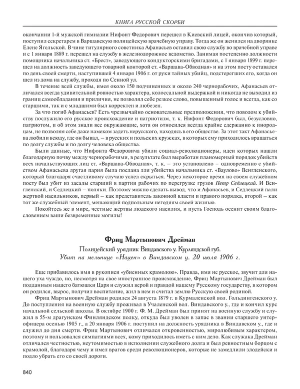  - Книга Русской Скорби. Памятник русским патриотам, погибшим в борьбе с внутренним врагом - Страница № 844