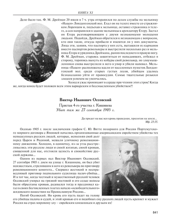  - Книга Русской Скорби. Памятник русским патриотам, погибшим в борьбе с внутренним врагом - Страница № 845