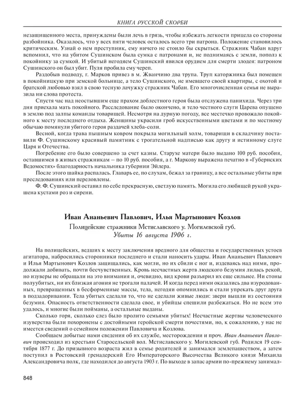  - Книга Русской Скорби. Памятник русским патриотам, погибшим в борьбе с внутренним врагом - Страница № 852