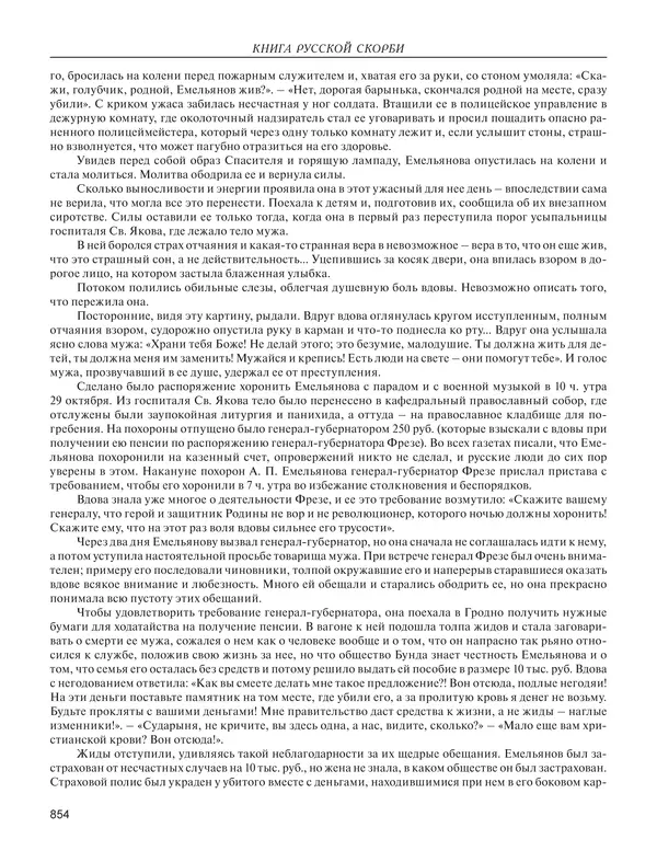  - Книга Русской Скорби. Памятник русским патриотам, погибшим в борьбе с внутренним врагом - Страница № 858