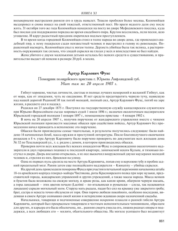 - Книга Русской Скорби. Памятник русским патриотам, погибшим в борьбе с внутренним врагом - Страница № 865