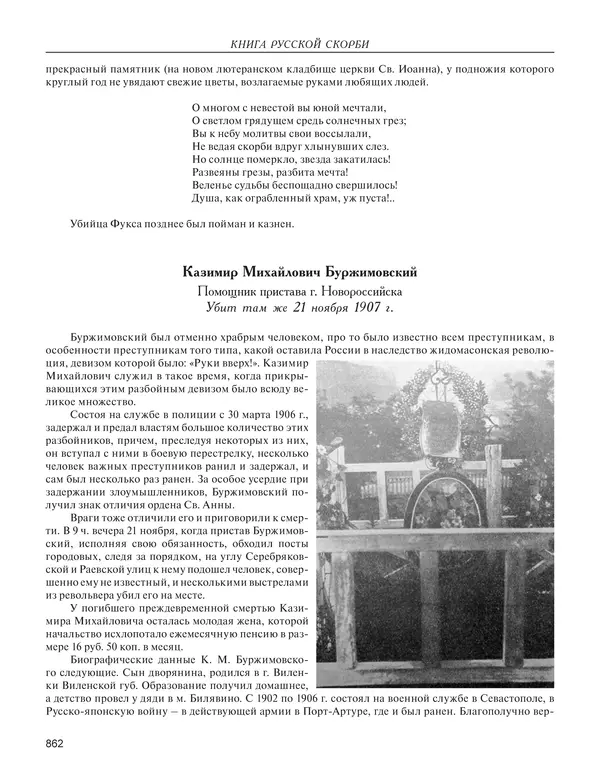  - Книга Русской Скорби. Памятник русским патриотам, погибшим в борьбе с внутренним врагом - Страница № 866