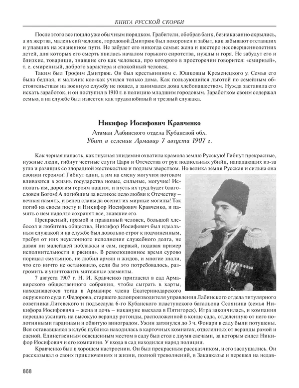 - Книга Русской Скорби. Памятник русским патриотам, погибшим в борьбе с внутренним врагом - Страница № 872