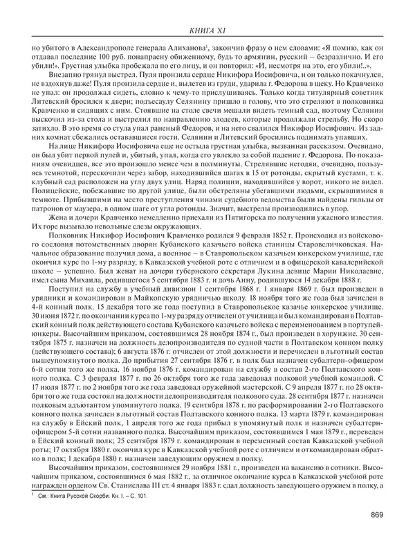  - Книга Русской Скорби. Памятник русским патриотам, погибшим в борьбе с внутренним врагом - Страница № 873