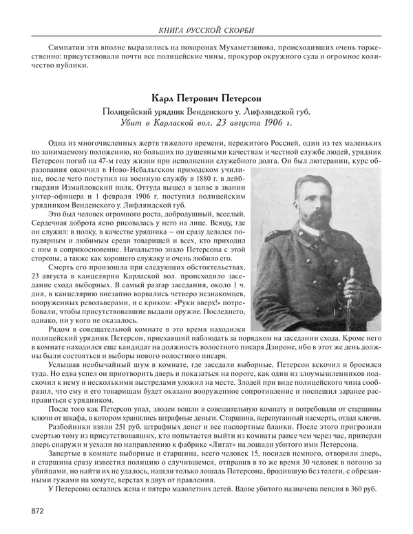  - Книга Русской Скорби. Памятник русским патриотам, погибшим в борьбе с внутренним врагом - Страница № 876