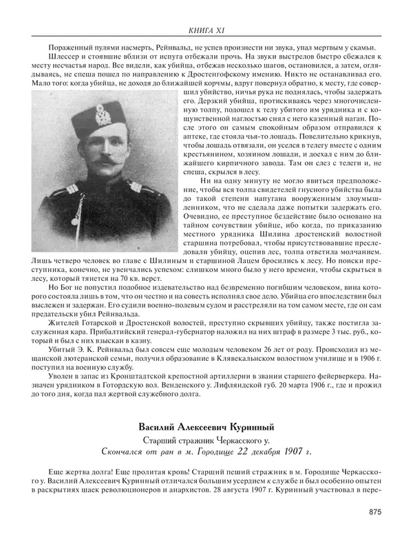  - Книга Русской Скорби. Памятник русским патриотам, погибшим в борьбе с внутренним врагом - Страница № 879