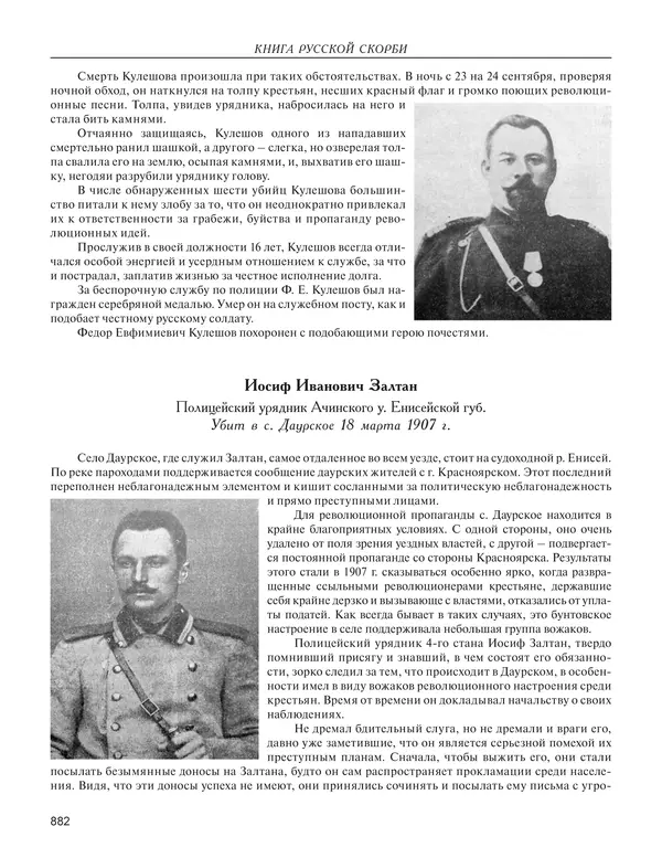  - Книга Русской Скорби. Памятник русским патриотам, погибшим в борьбе с внутренним врагом - Страница № 886