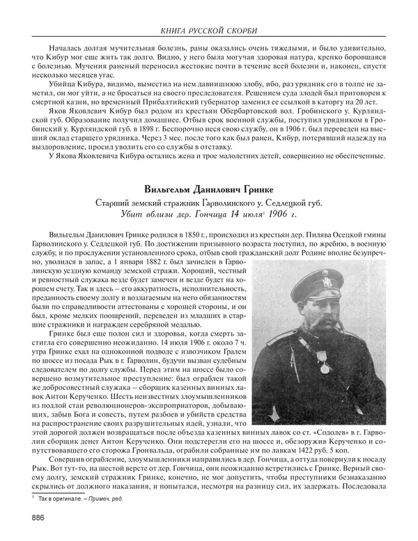  - Книга Русской Скорби. Памятник русским патриотам, погибшим в борьбе с внутренним врагом - Страница № 890