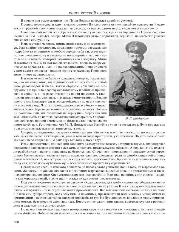  - Книга Русской Скорби. Памятник русским патриотам, погибшим в борьбе с внутренним врагом - Страница № 892