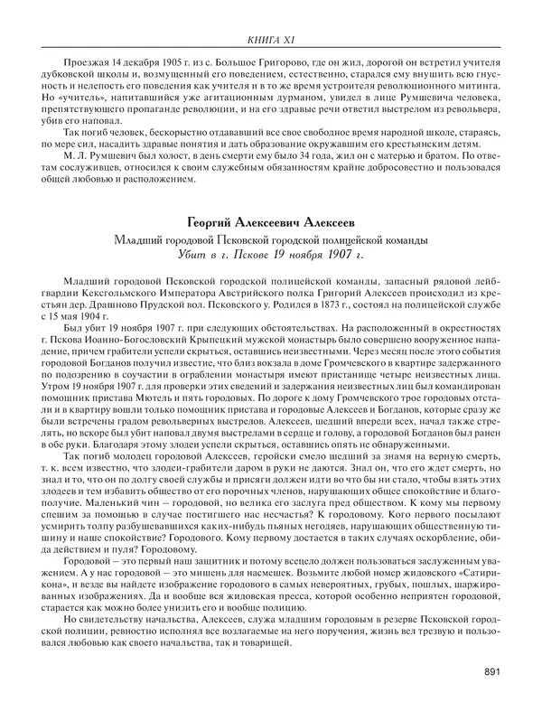  - Книга Русской Скорби. Памятник русским патриотам, погибшим в борьбе с внутренним врагом - Страница № 895