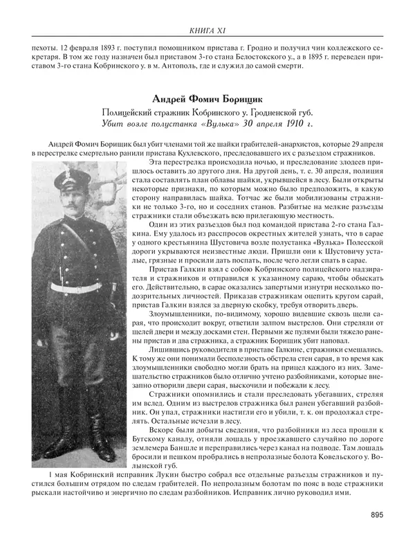  - Книга Русской Скорби. Памятник русским патриотам, погибшим в борьбе с внутренним врагом - Страница № 899
