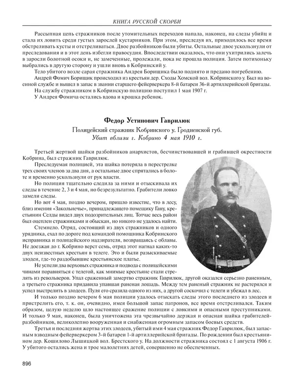  - Книга Русской Скорби. Памятник русским патриотам, погибшим в борьбе с внутренним врагом - Страница № 900