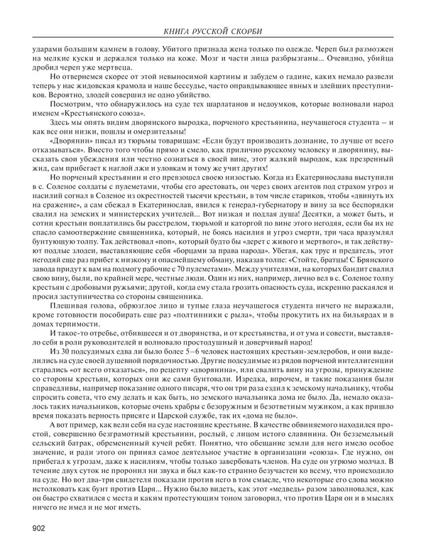  - Книга Русской Скорби. Памятник русским патриотам, погибшим в борьбе с внутренним врагом - Страница № 906