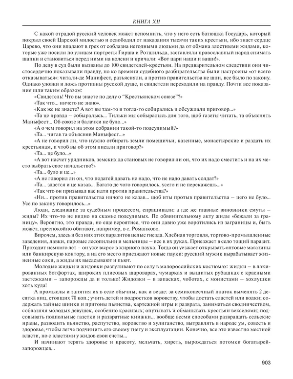  - Книга Русской Скорби. Памятник русским патриотам, погибшим в борьбе с внутренним врагом - Страница № 907