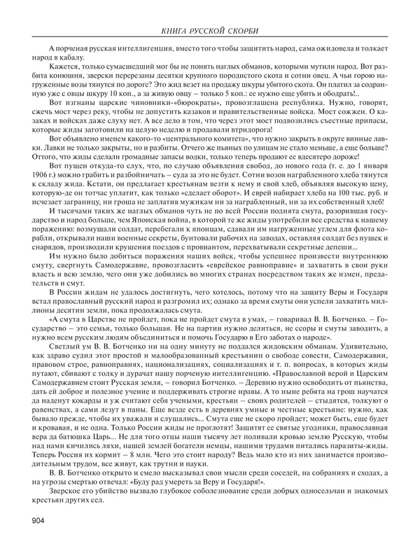  - Книга Русской Скорби. Памятник русским патриотам, погибшим в борьбе с внутренним врагом - Страница № 908