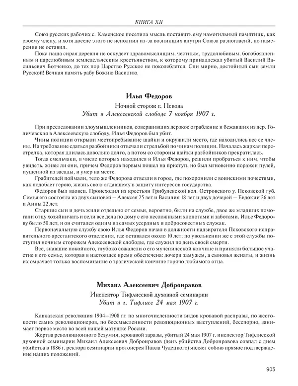  - Книга Русской Скорби. Памятник русским патриотам, погибшим в борьбе с внутренним врагом - Страница № 909