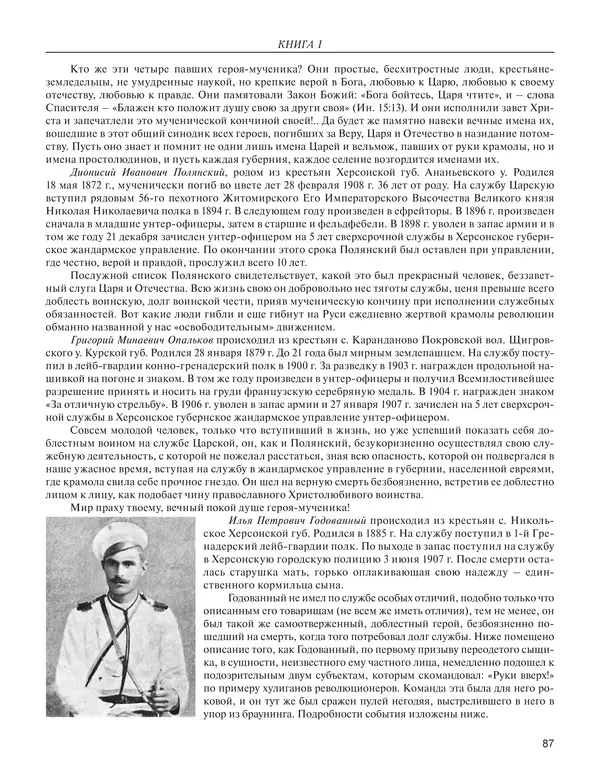  - Книга Русской Скорби. Памятник русским патриотам, погибшим в борьбе с внутренним врагом - Страница № 91