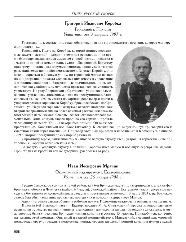  - Книга Русской Скорби. Памятник русским патриотам, погибшим в борьбе с внутренним врагом - Страница № 912
