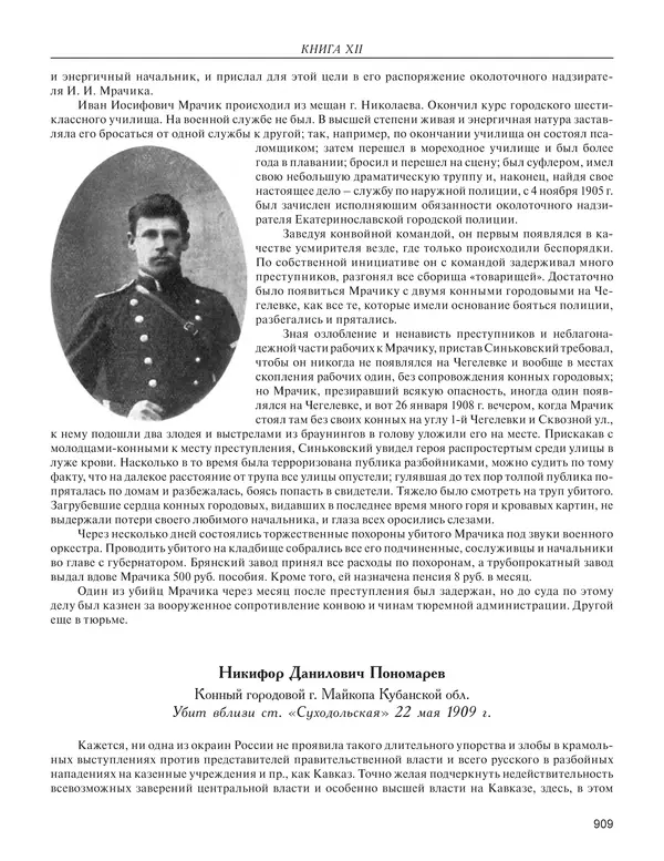  - Книга Русской Скорби. Памятник русским патриотам, погибшим в борьбе с внутренним врагом - Страница № 913